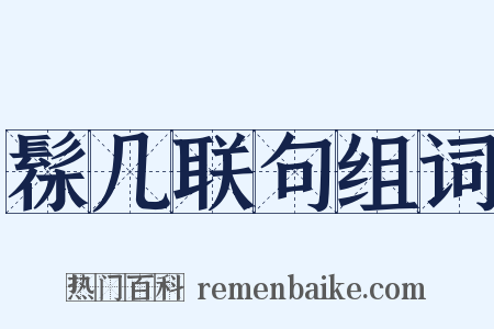 髹几联句组词是什么意思的图片